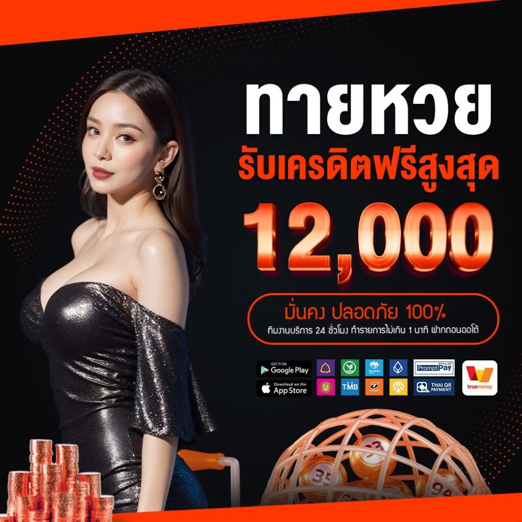 ทายผลหวย รับเครดิตฟรี