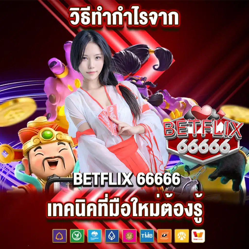 วิธีทำกำไรจาก betflix 66666 